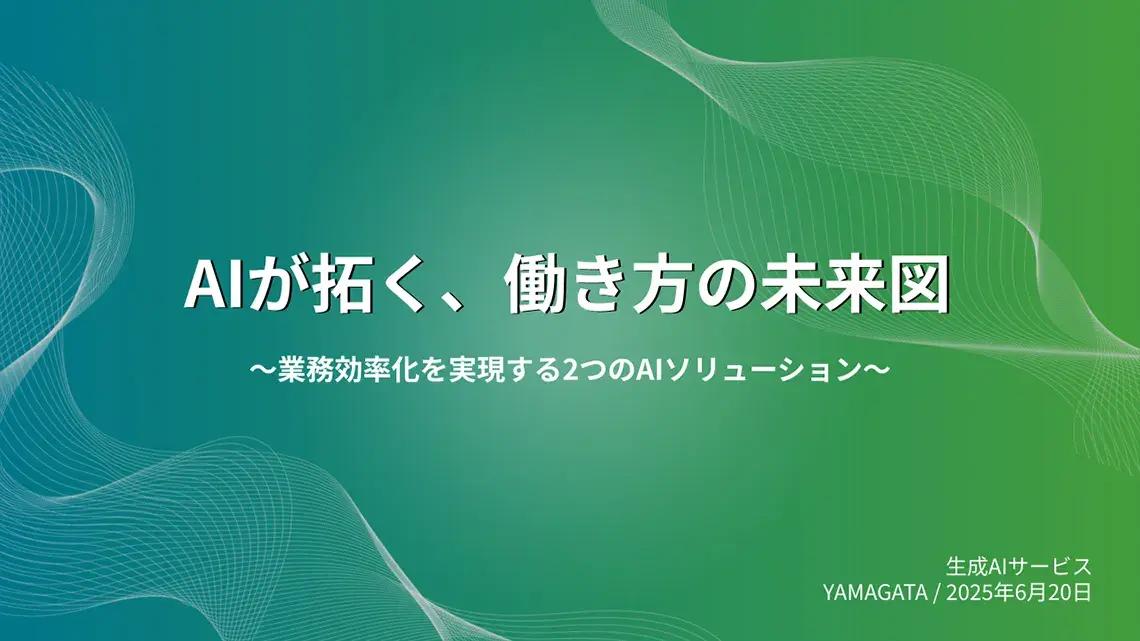 「AIが拓く、働き方の未来図」〜業務効率化を実現する2つのAIソリューション〜