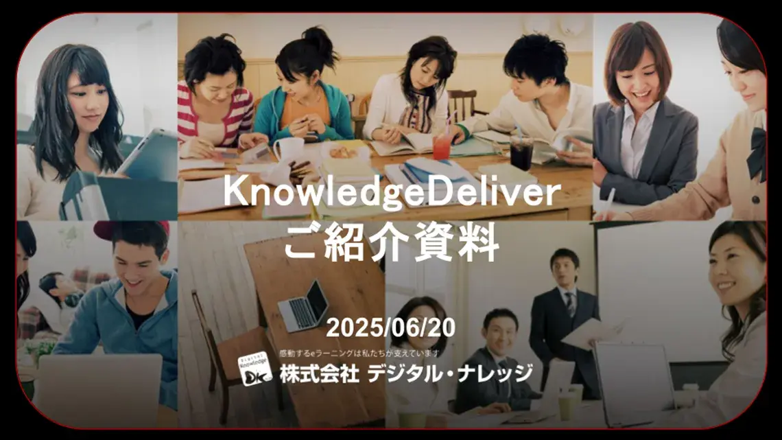 eラーニングツール「Knowledge Deliver」のご紹介