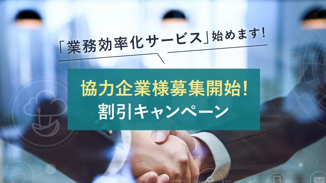 「業務効率化サービス」始めます！協力企業様募集開始！割引キャンペーン