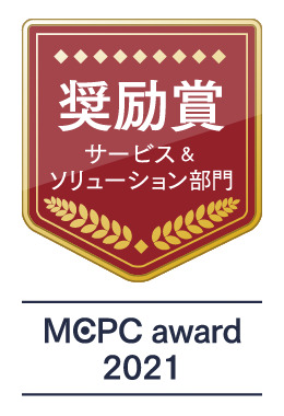 奨励賞サービス＆ソリューション部門 MCPC award2021