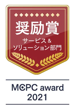 奨励賞サービス＆ソリューション部門 MCPC award2021