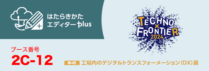 展示会出展のお知らせ【TECHNO-FRONTIER 2024】