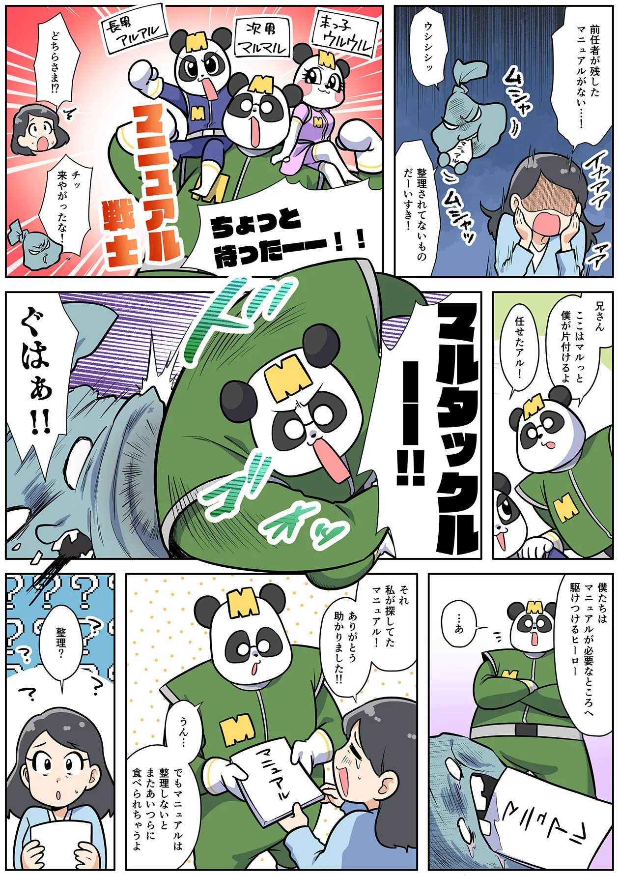 とある会社の社員が最新のマニュアルを探していますが、ごみ袋のお化けに食べられてしまっています。そんな中、「マニュアル戦士」と呼ばれる3匹のパンダが登場し、お化けを退治。最新のマニュアルを取り返し社員に渡しますが、「マニュアルは整理しないとまたあいつらに食べられちゃうよ」と指摘します。