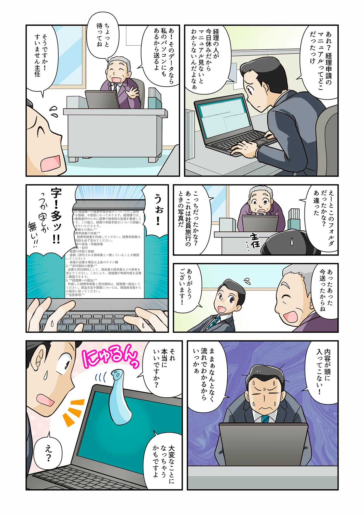 サラリーマンが経理申請のマニュアルを探していますが、なかなか見つかりません。上司もマニュアルの所在がわからず、やっと見つけたマニュアルは文字が多く内容が分かりづらいものでした。