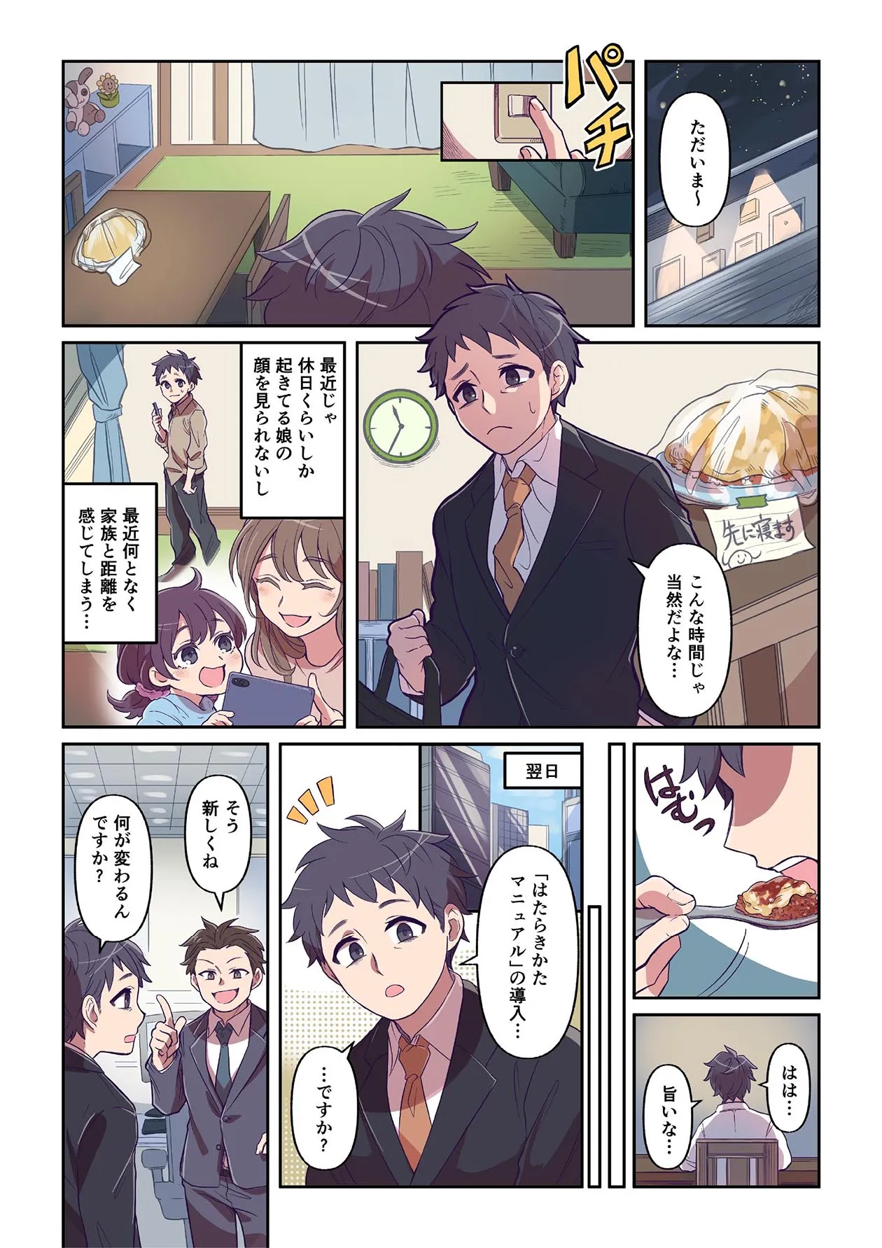 毎日忙しいサラリーマン。最近は残業続きで、休日くらいしか起きている娘の顔を見られず、家族との距離を感じていました。