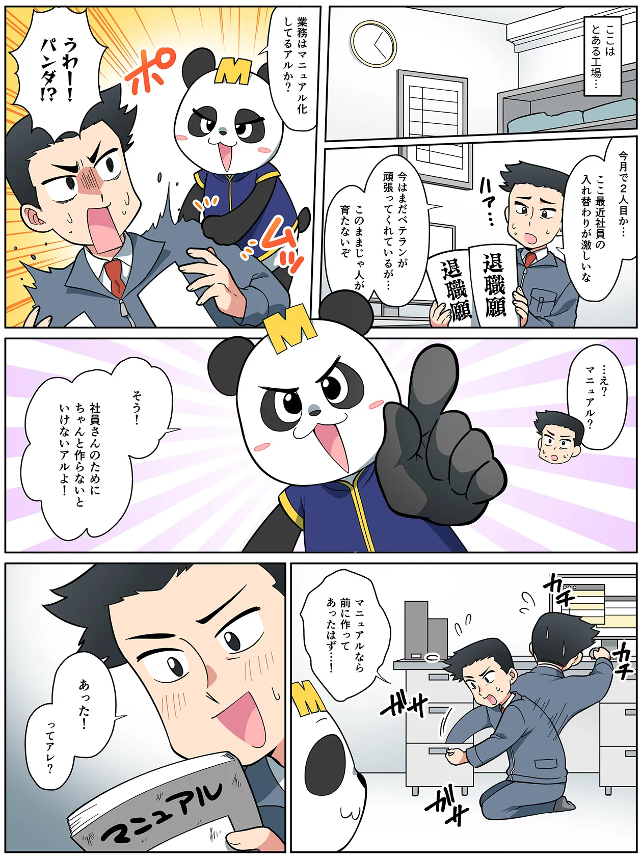 とある工場の管理職が、社員の入れ替わりの激しさによる人材定着の困難に悩んでいます。頭を抱えている彼の背後に現れたのはパンダ。「業務はマニュアル化してるアルか？」と指摘され、急いで既存のマニュアルを探し出しますが…。