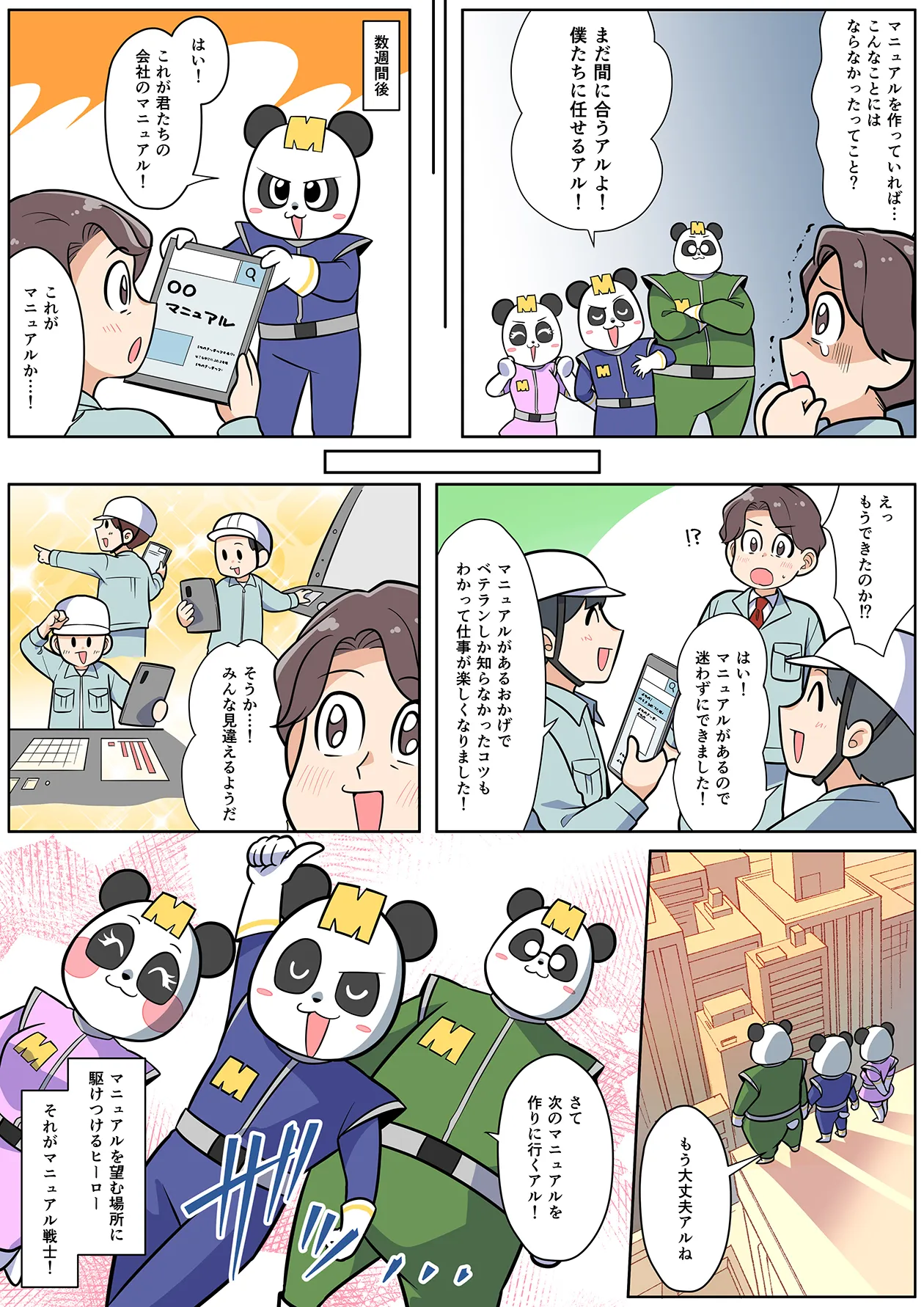 男性が技能継承の重要性を理解し始めると、マニュアル戦士たちが協力してマニュアルを作成します。その結果、新しいマニュアルの導入により業務がスムーズに進行し、技能継承の問題も解決しました。