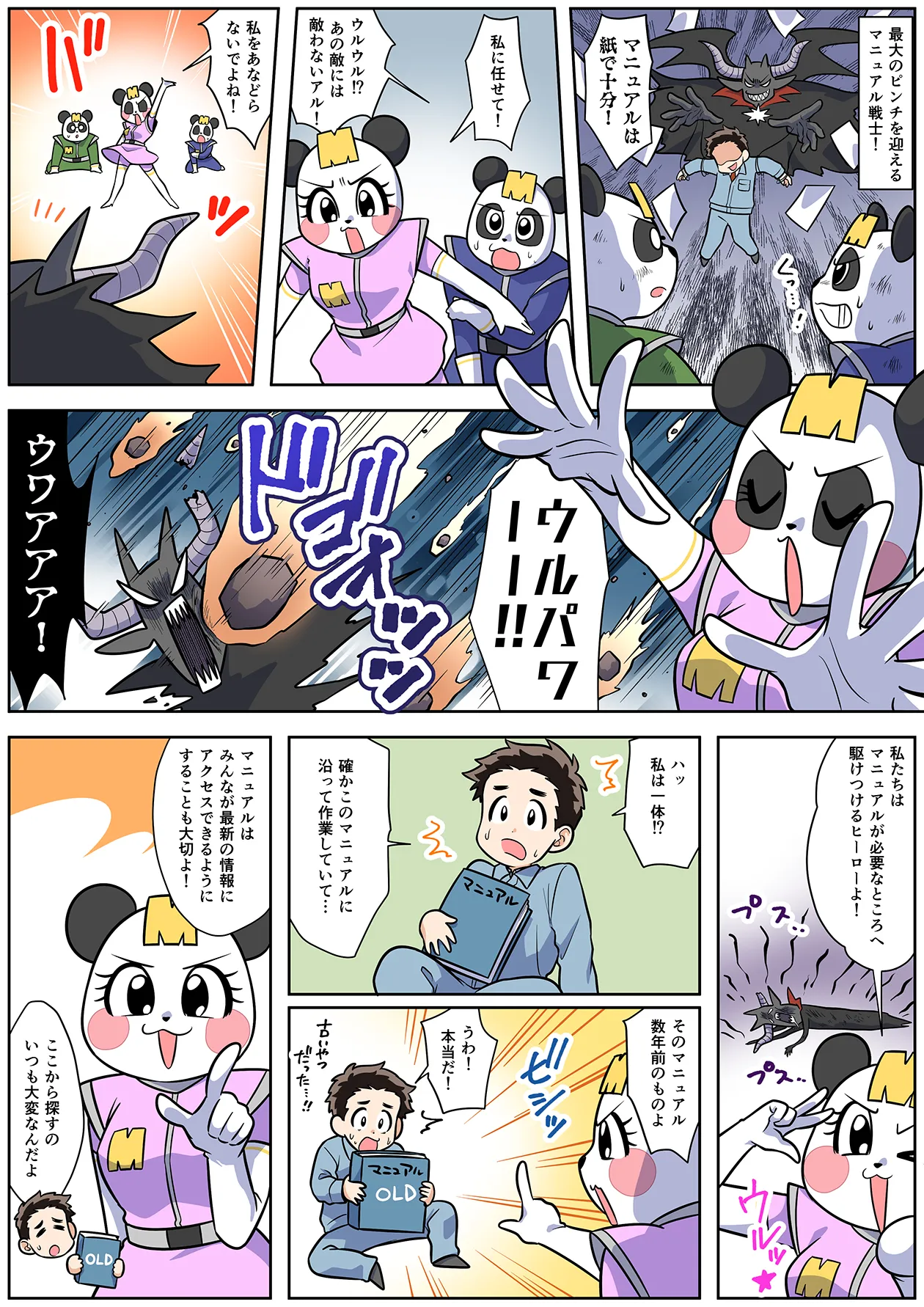 紙のマニュアルを盲信する魔王が社員を洗脳しています。マニュアル戦士最大の危機に、1匹の戦士が立ち向かい魔王を倒します。マニュアル戦士は洗脳が解けた社員に対し、情報アクセスの迅速性と更新の重要性を訴えます。