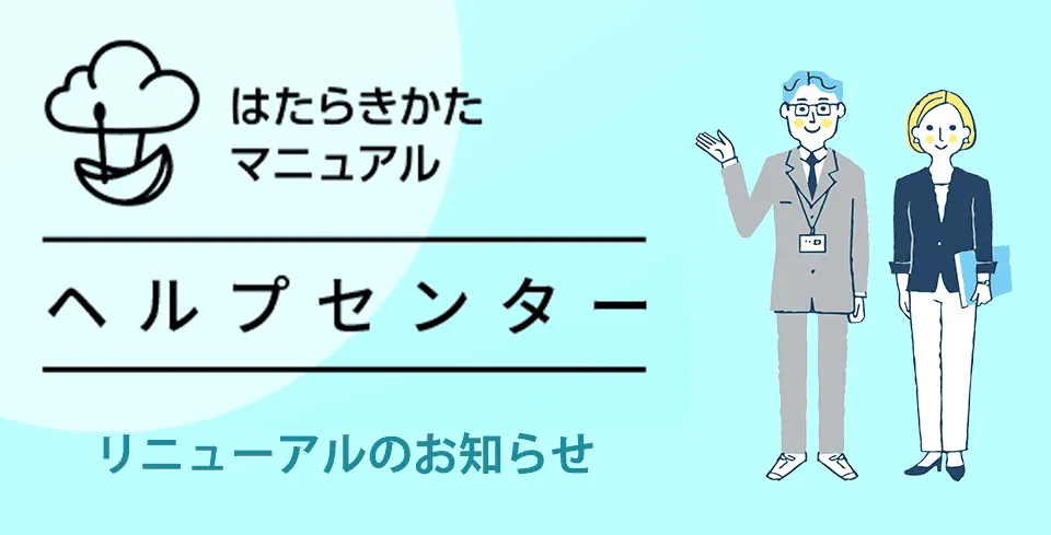 はたらきかたマニュアルヘルプセンター リニューアルのお知らせ