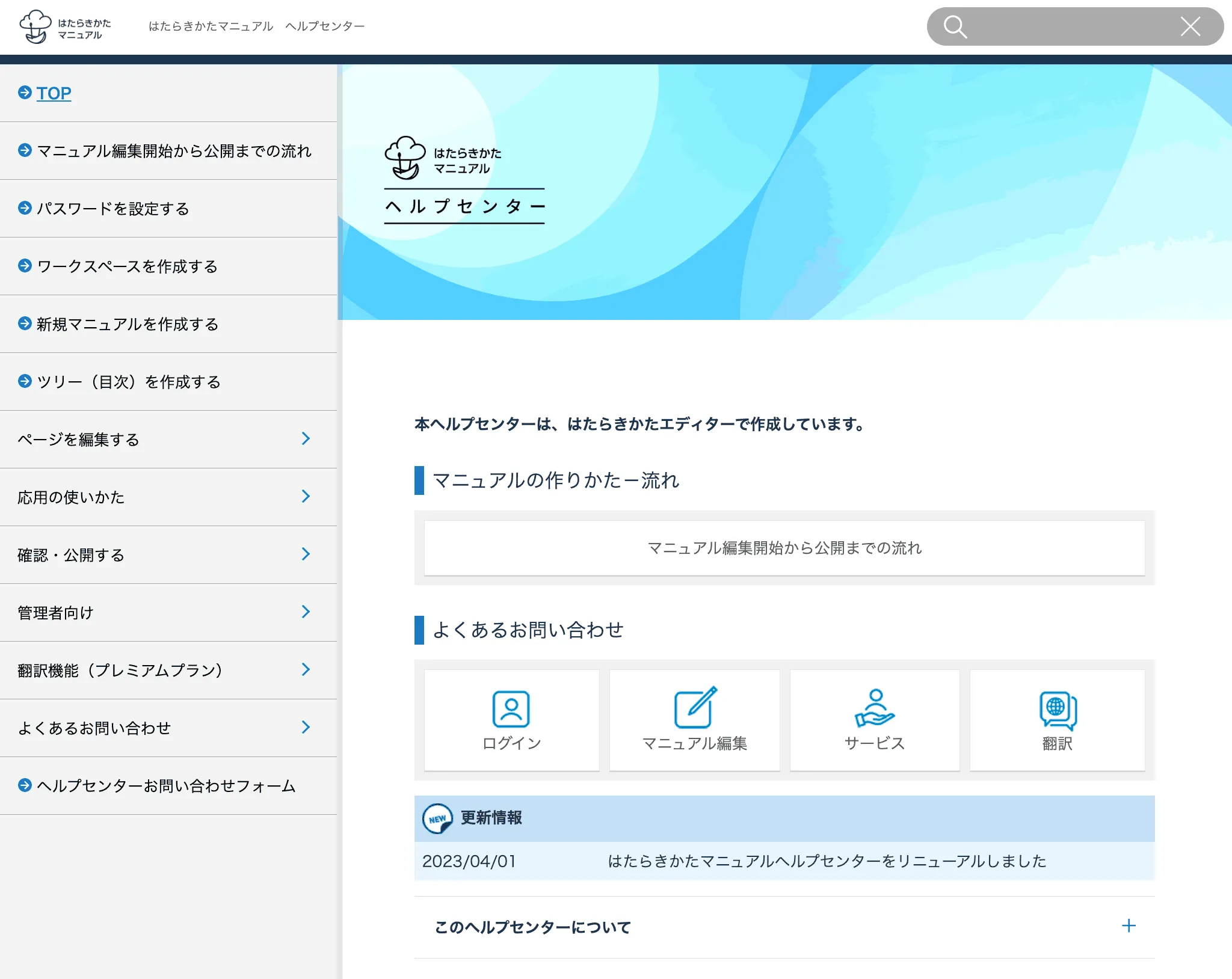 はたらきかたマニュアルヘルプセンター