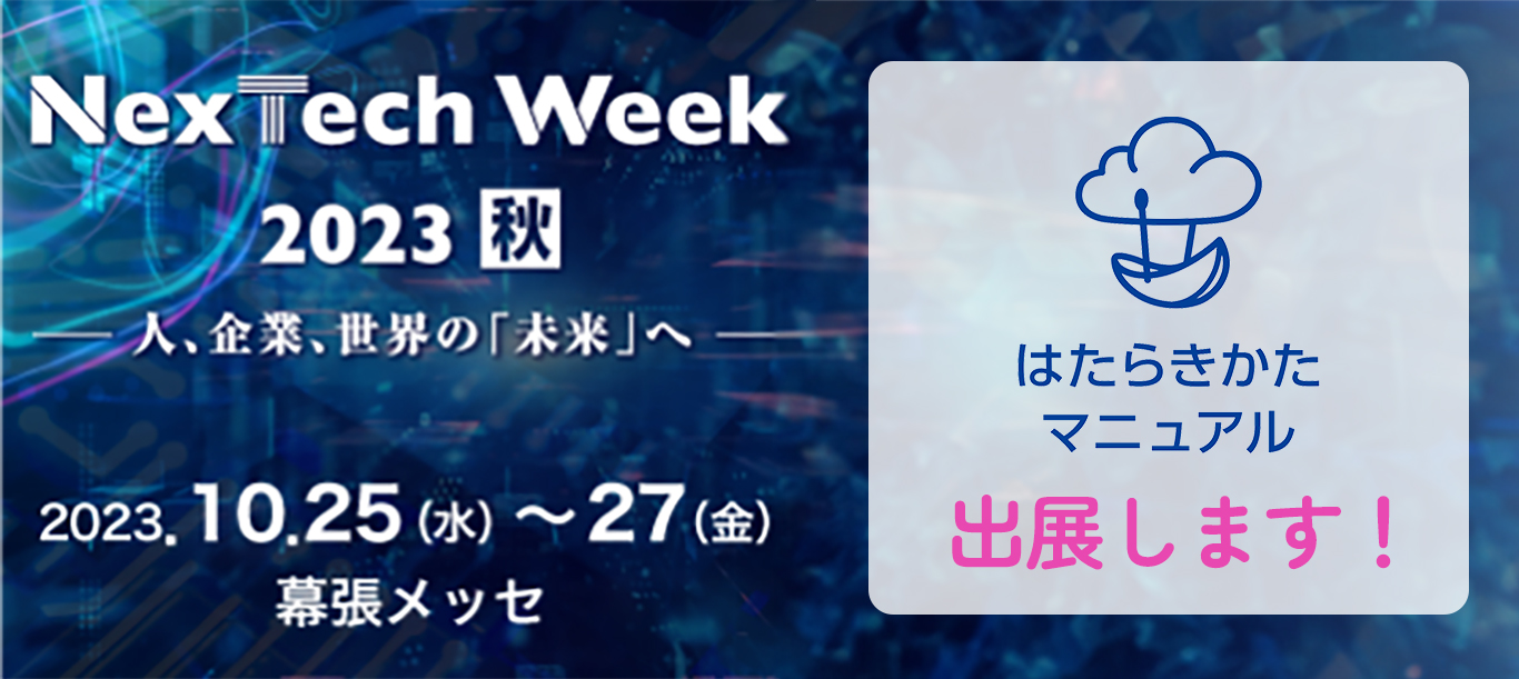 NexTech Week 2023 【秋】