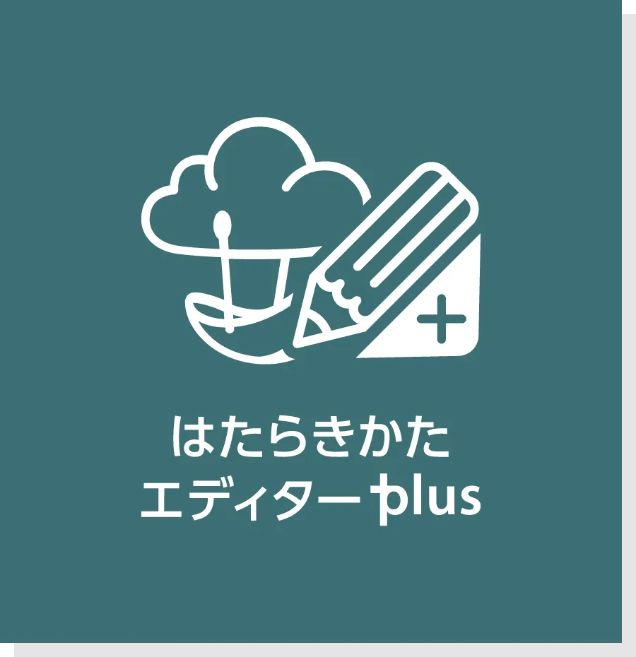 はたらきかたエディターplus