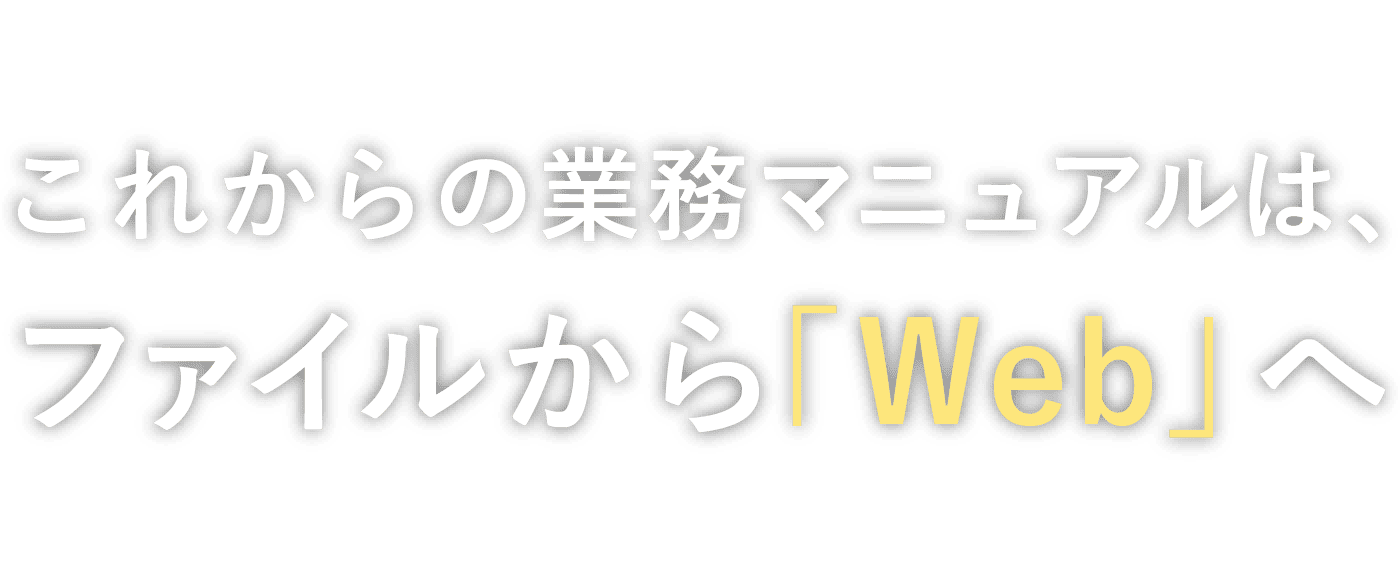 これからの業務マニュアルは、ファイルから「Web」へ