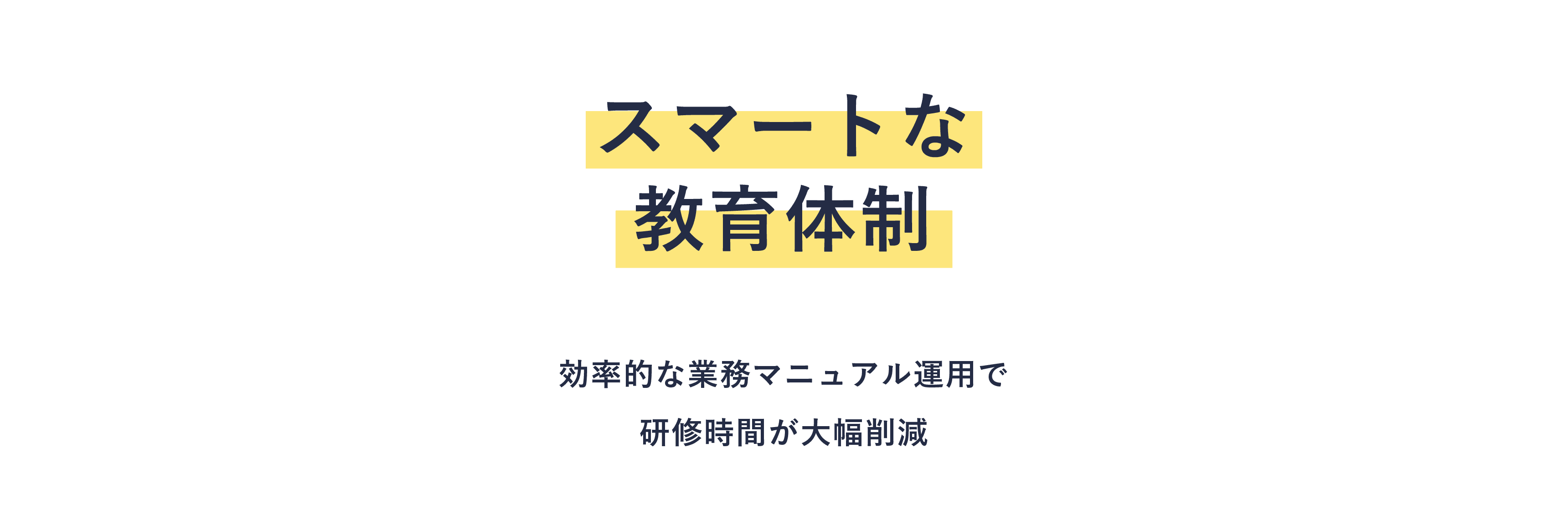 スマートな教育体制 効率的な業務マニュアル運用で研修時間が大幅削減