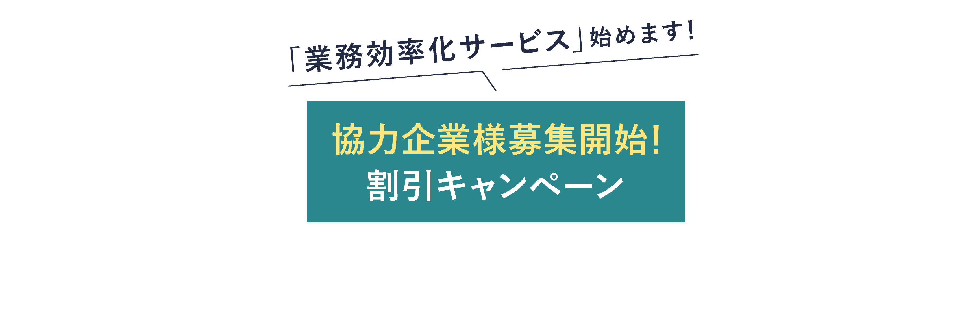協力企業様募集開始！割引キャンペーン