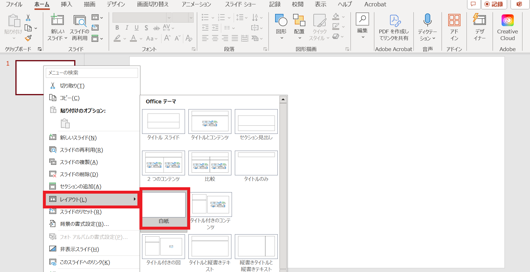 ステップ1：スライドの準備。PowerPointを起動し、新しいスライドを作成します。スライドを右クリックし、「レイアウト」から「白紙」を選択します。