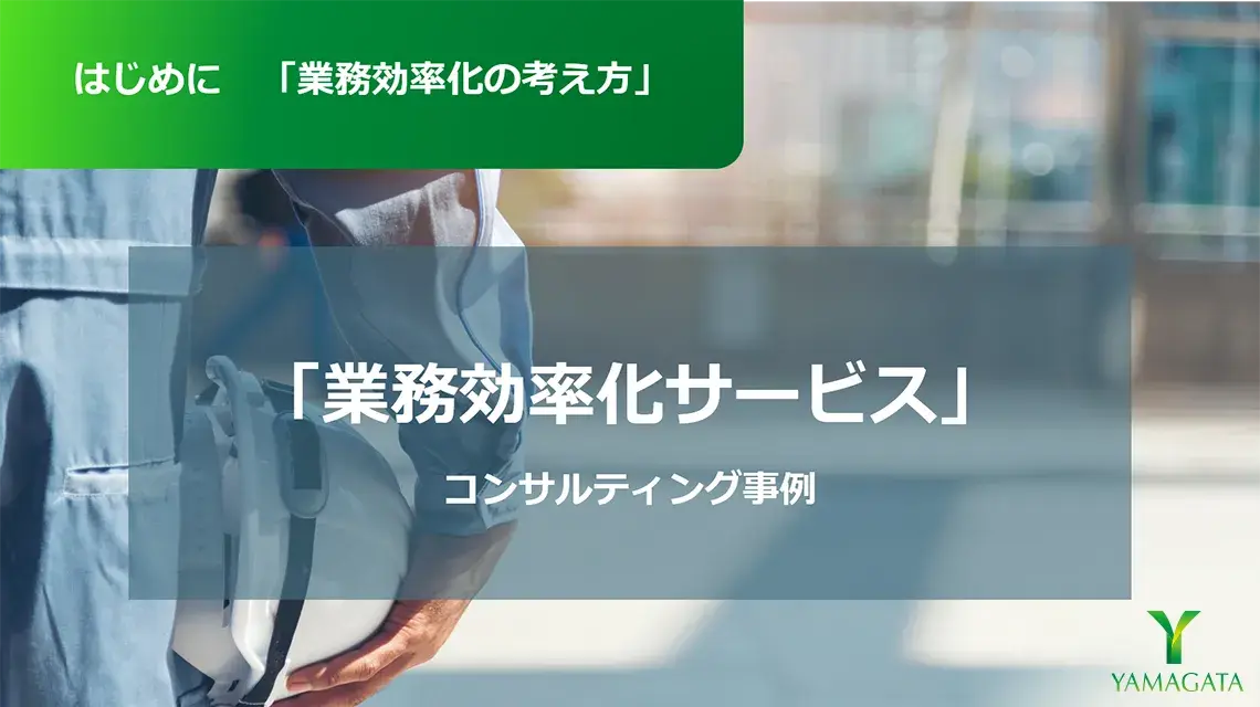 コンサルティング事例：はじめに「業務効率化の考え方」