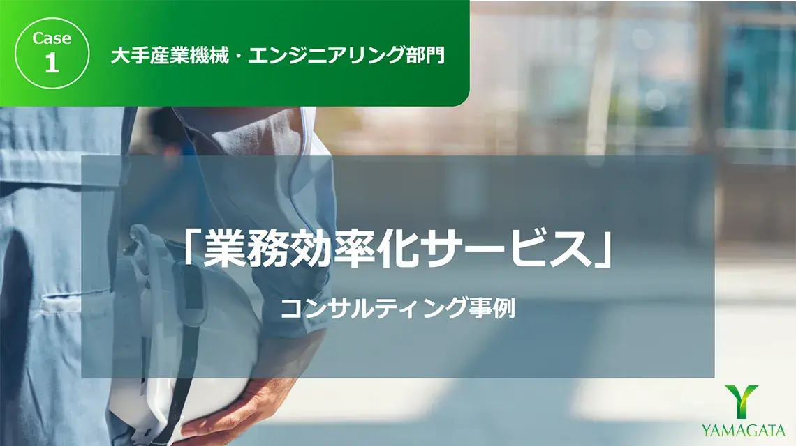 コンサルティング事例：Case1「大手産業機械・エンジニアリング企業」