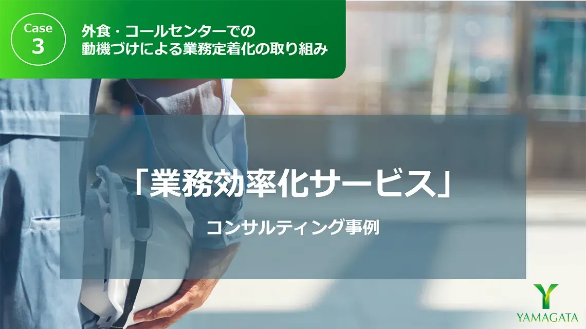 コンサルティング事例：Case3「外食店舗・コールセンターでの動機づけによる業務定着化の取り組み」