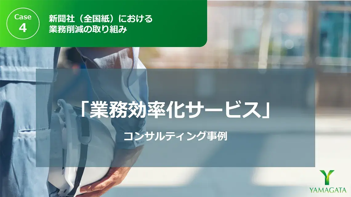 コンサルティング事例：Case4「新聞社（全国紙）における業務削減の取り組み」