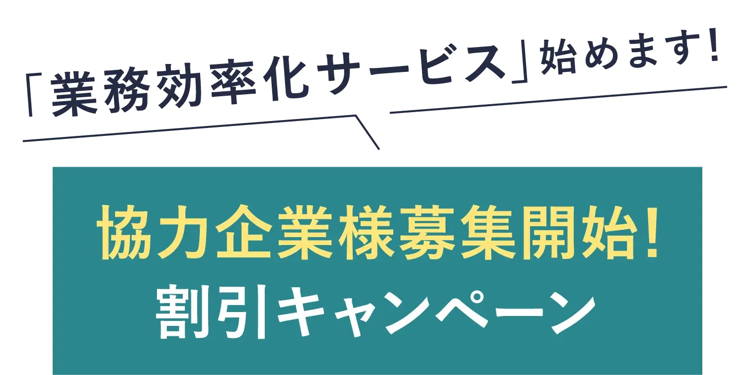協力企業様募集開始!割引キャンペーン